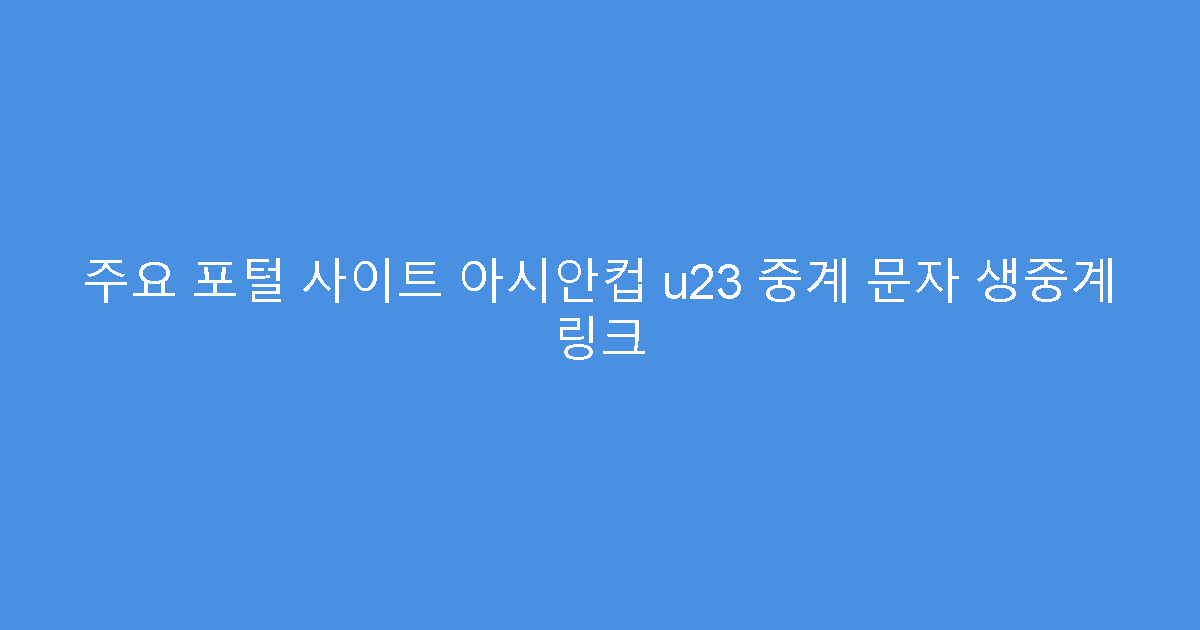 주요 포털 사이트 아시안컵 u23 중계 문자 생중계 링크