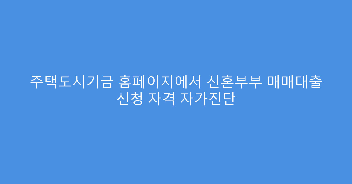 주택도시기금 홈페이지에서 신혼부부 매매대출 신청 자격 자가진단