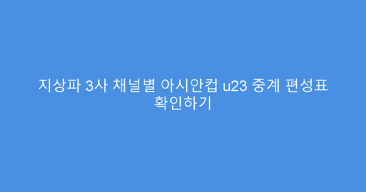 지상파 3사 채널별 아시안컵 u23 중계 편성표 확인하기