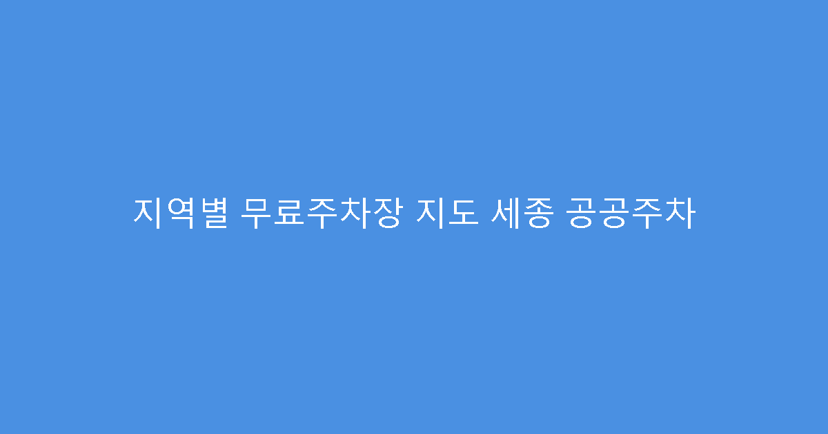 지역별 무료주차장 지도 세종 공공주차