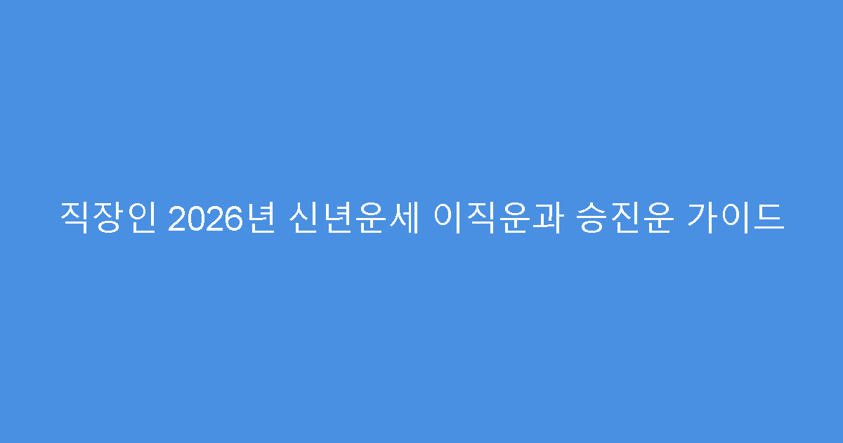 직장인 2026년 신년운세 이직운과 승진운 가이드