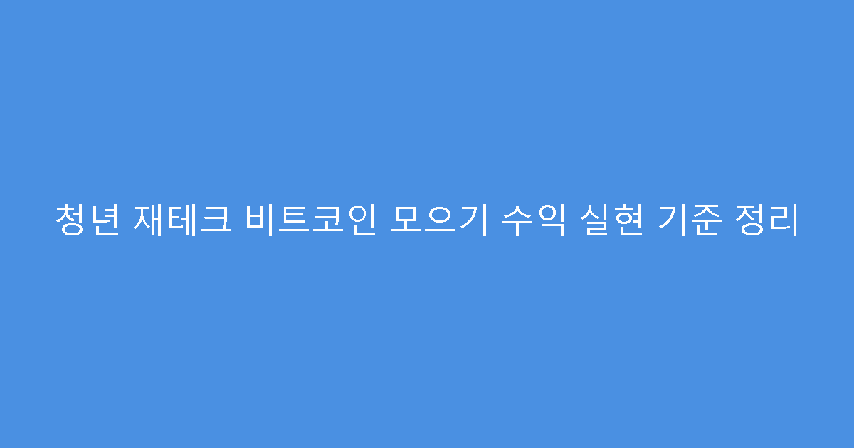 청년 재테크 비트코인 모으기 수익 실현 기준 정리
