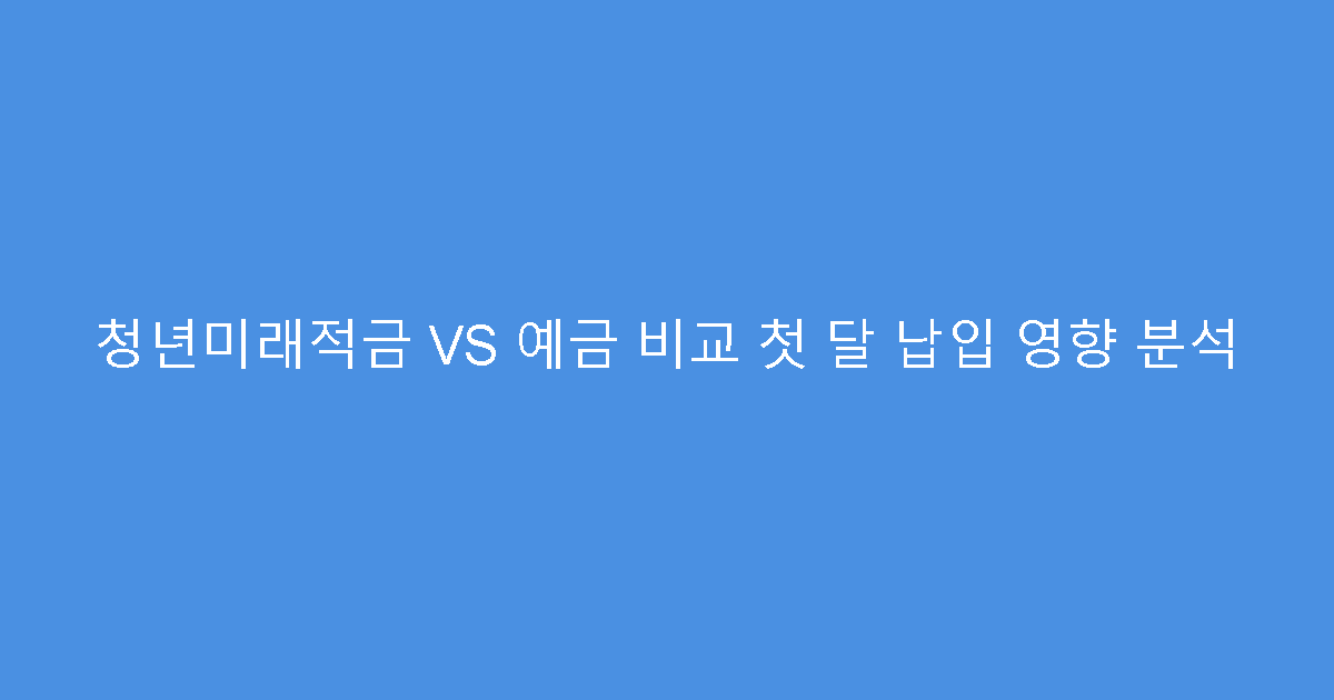 청년미래적금 VS 예금 비교 첫 달 납입 영향 분석
