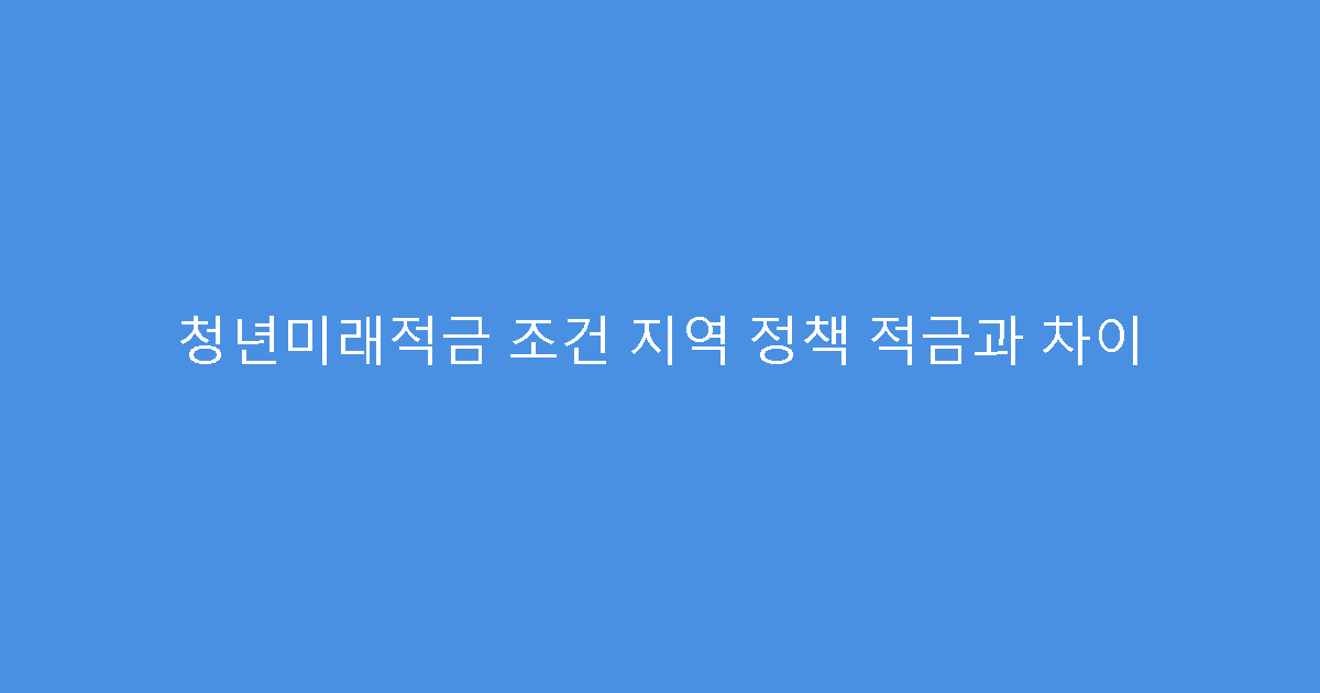 청년미래적금 조건 지역 정책 적금과 차이