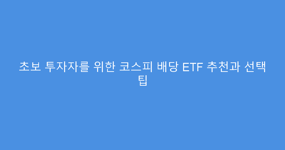초보 투자자를 위한 코스피 배당 ETF 추천과 선택 팁