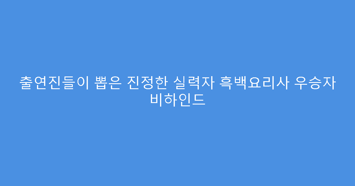 출연진들이 뽑은 진정한 실력자 흑백요리사 우승자 비하인드