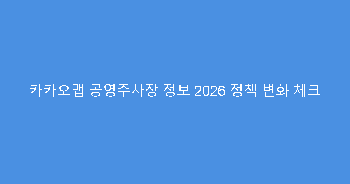 카카오맵 공영주차장 정보 2026 정책 변화 체크