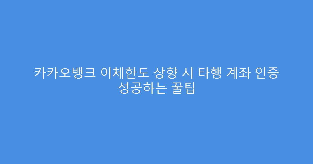 카카오뱅크 이체한도 상향 시 타행 계좌 인증 성공하는 꿀팁