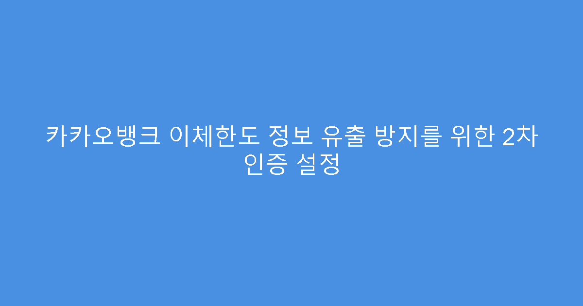 카카오뱅크 이체한도 정보 유출 방지를 위한 2차 인증 설정