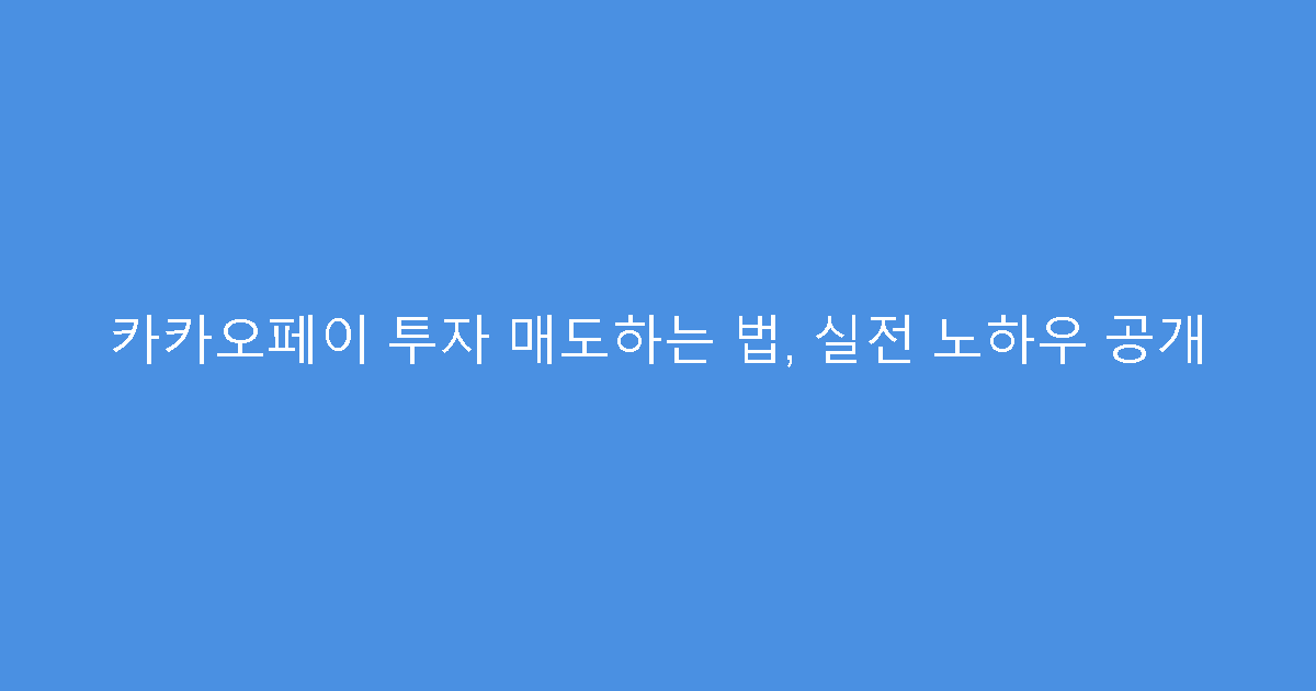 카카오페이 투자 매도하는 법, 실전 노하우 공개