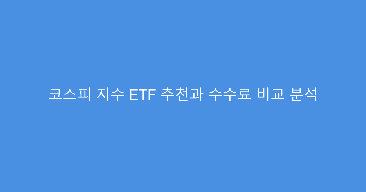 코스피 지수 ETF 추천과 수수료 비교 분석