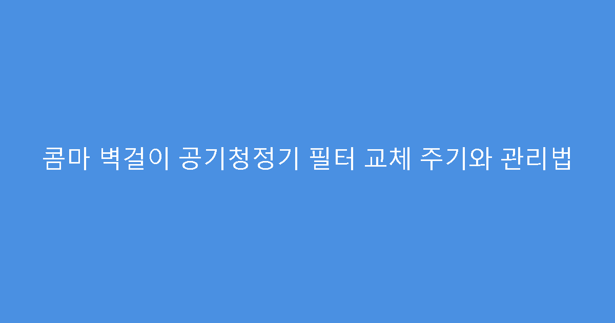 콤마 벽걸이 공기청정기 필터 교체 주기와 관리법