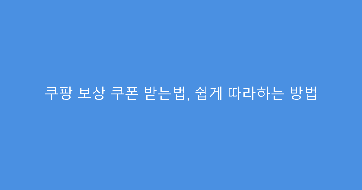 쿠팡 보상 쿠폰 받는법, 쉽게 따라하는 방법