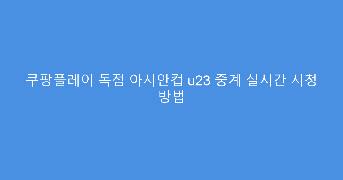 쿠팡플레이 독점 아시안컵 u23 중계 실시간 시청 방법