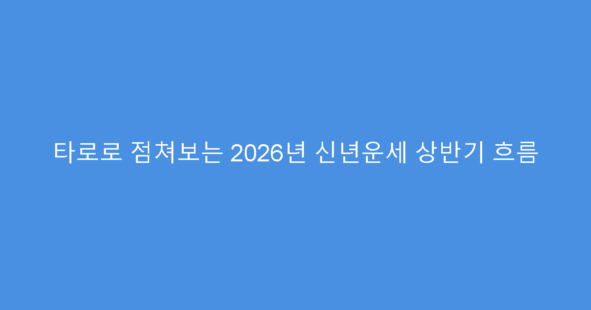 타로로 점쳐보는 2026년 신년운세 상반기 흐름