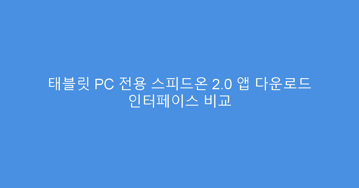 태블릿 PC 전용 스피드온 2.0 앱 다운로드 인터페이스 비교