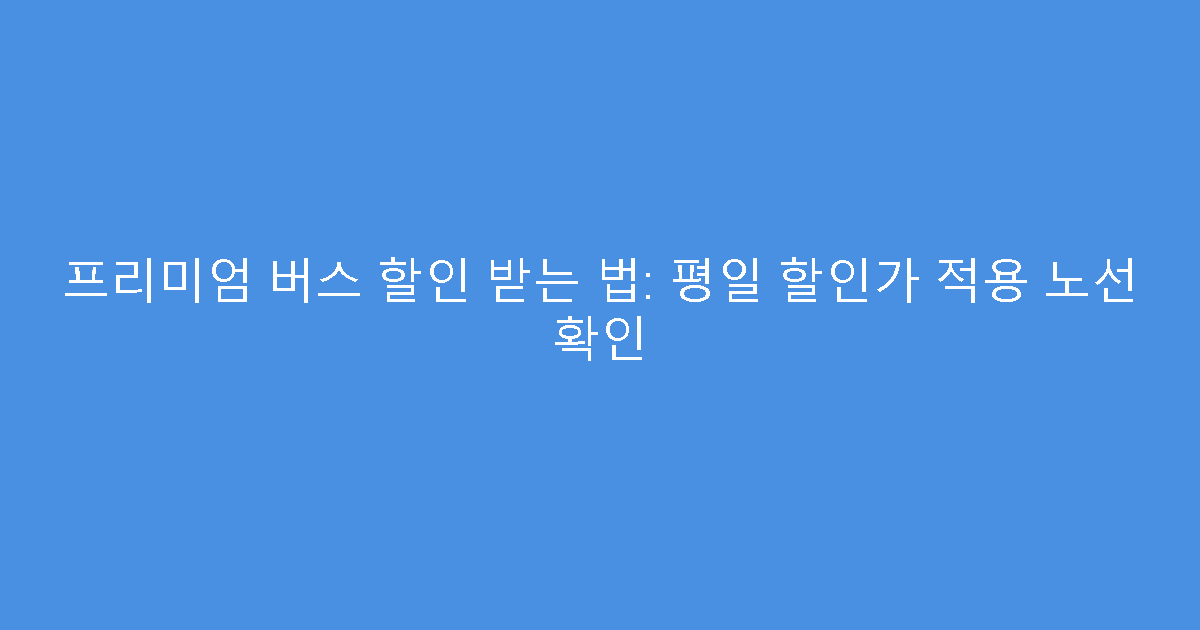 프리미엄 버스 할인 받는 법: 평일 할인가 적용 노선 확인