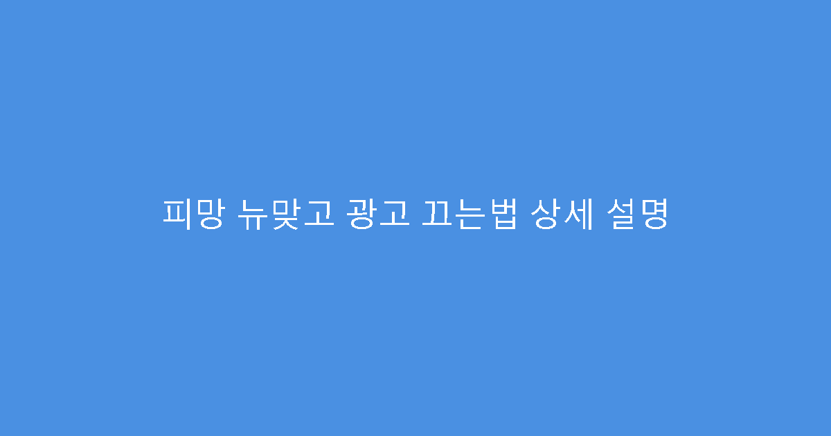피망 뉴맞고 광고 끄는법 상세 설명