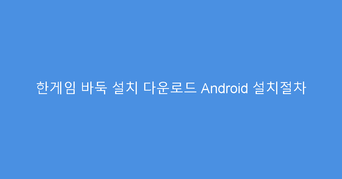 한게임 바둑 설치 다운로드 Android 설치절차