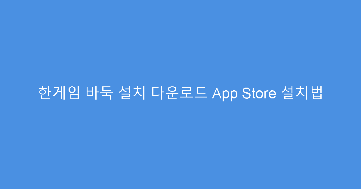 한게임 바둑 설치 다운로드 App Store 설치법