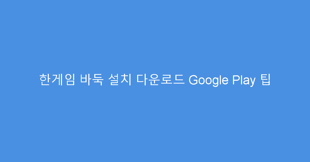 한게임 바둑 설치 다운로드 Google Play 팁