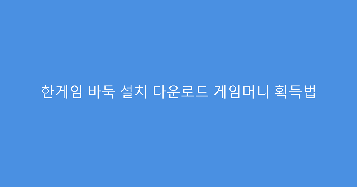 한게임 바둑 설치 다운로드 게임머니 획득법