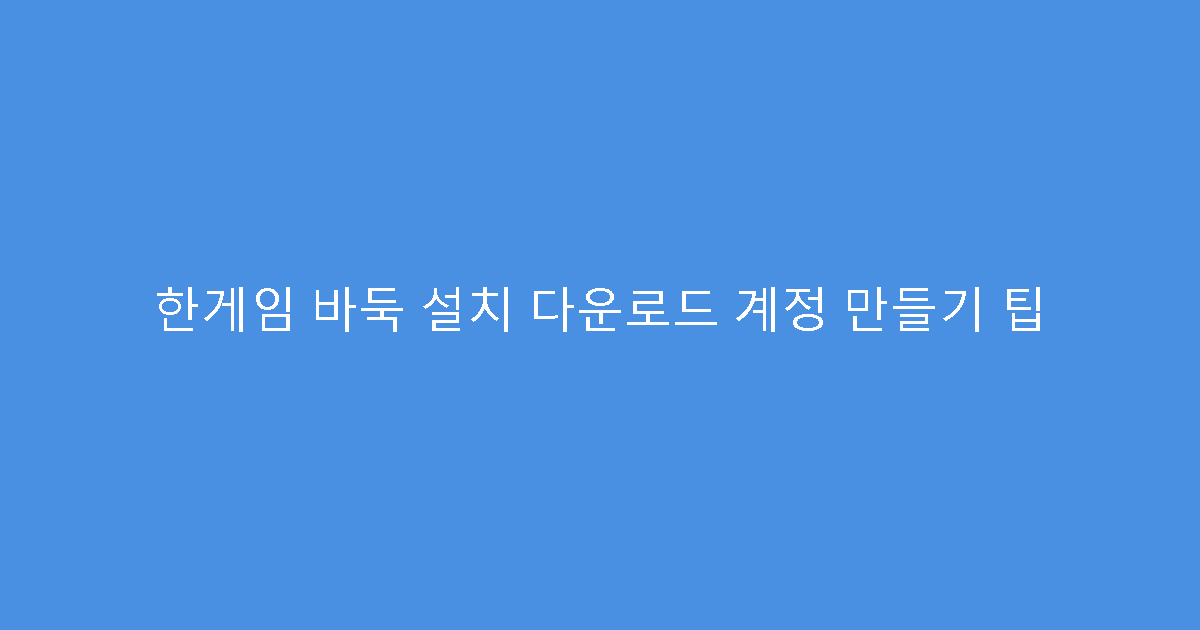 한게임 바둑 설치 다운로드 계정 만들기 팁
