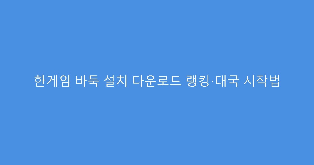 한게임 바둑 설치 다운로드 랭킹·대국 시작법