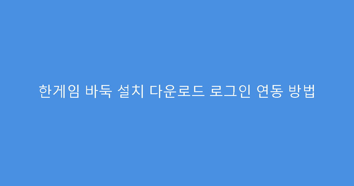 한게임 바둑 설치 다운로드 로그인 연동 방법