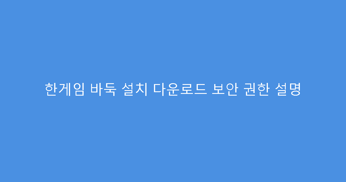 한게임 바둑 설치 다운로드 보안 권한 설명