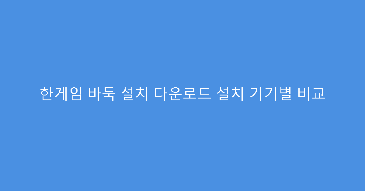 한게임 바둑 설치 다운로드 설치 기기별 비교