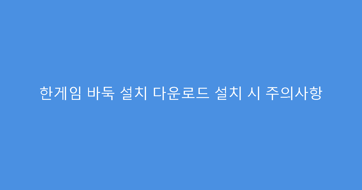한게임 바둑 설치 다운로드 설치 시 주의사항