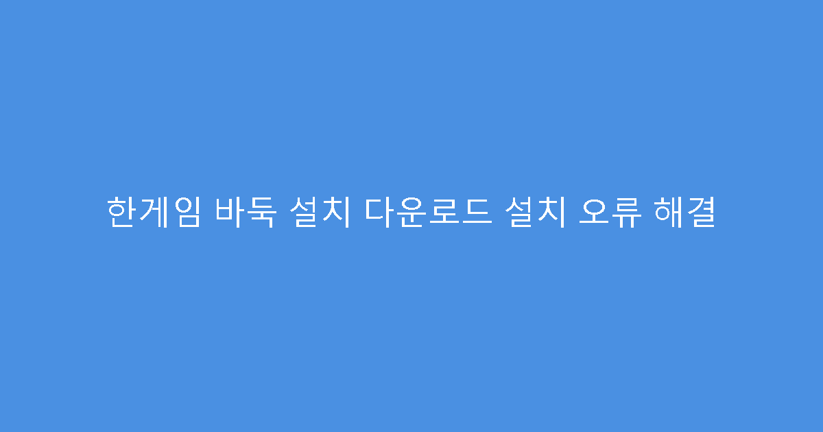 한게임 바둑 설치 다운로드 설치 오류 해결
