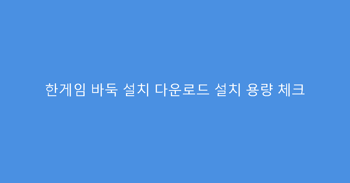 한게임 바둑 설치 다운로드 설치 용량 체크