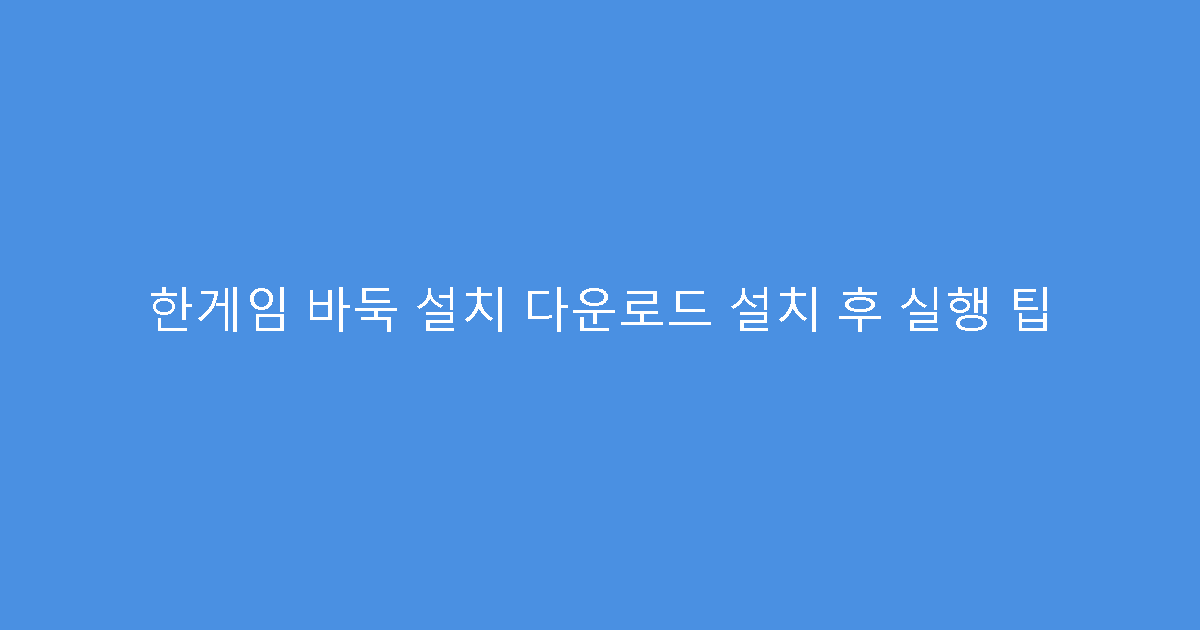 한게임 바둑 설치 다운로드 설치 후 실행 팁