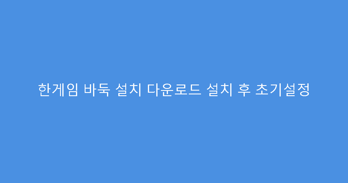 한게임 바둑 설치 다운로드 설치 후 초기설정