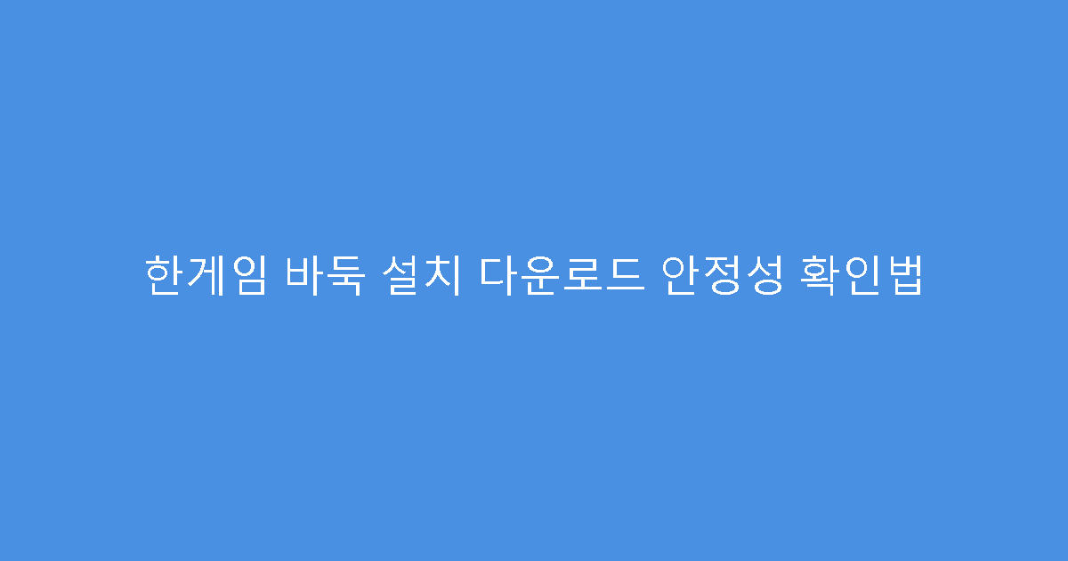 한게임 바둑 설치 다운로드 안정성 확인법