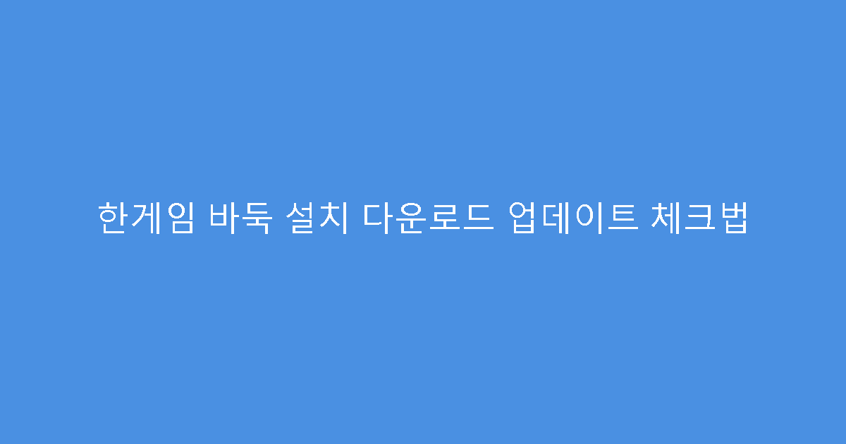 한게임 바둑 설치 다운로드 업데이트 체크법