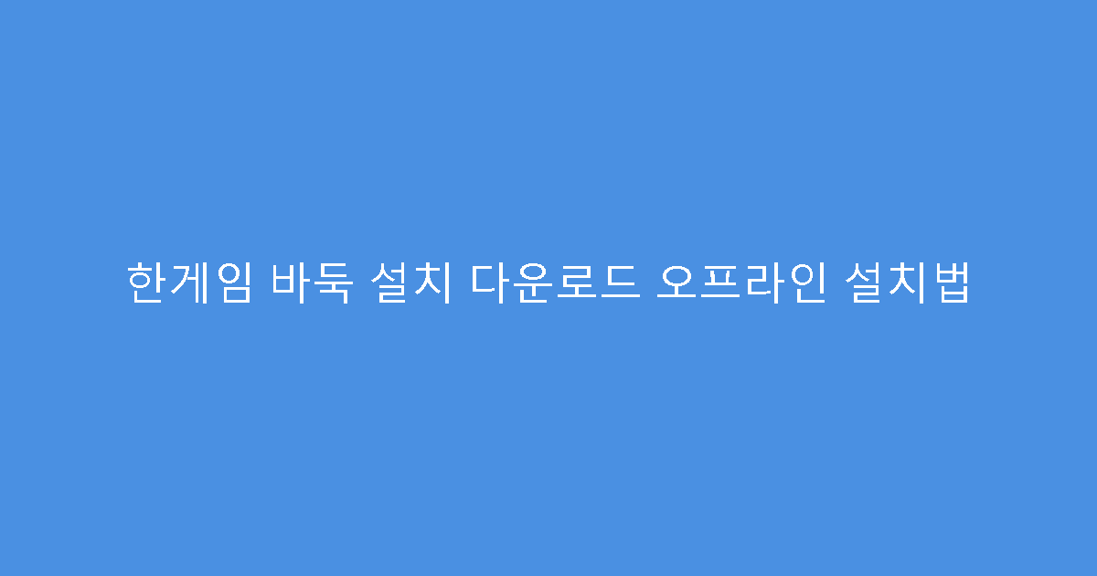 한게임 바둑 설치 다운로드 오프라인 설치법