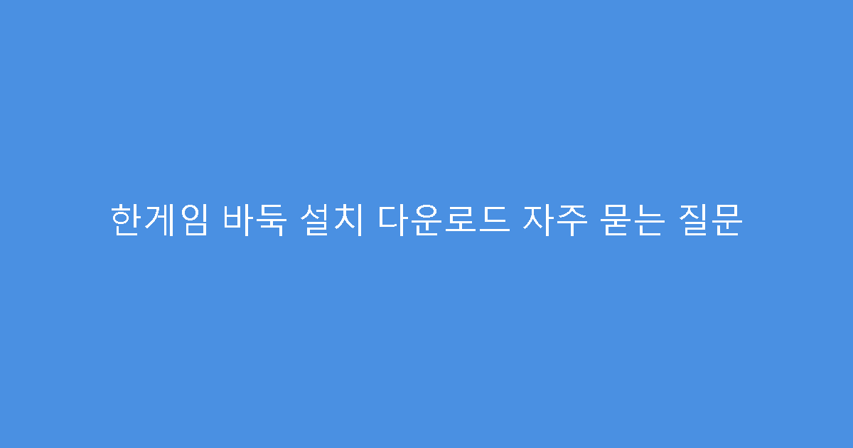 한게임 바둑 설치 다운로드 자주 묻는 질문
