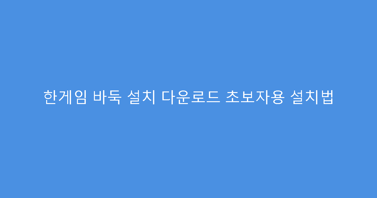 한게임 바둑 설치 다운로드 초보자용 설치법