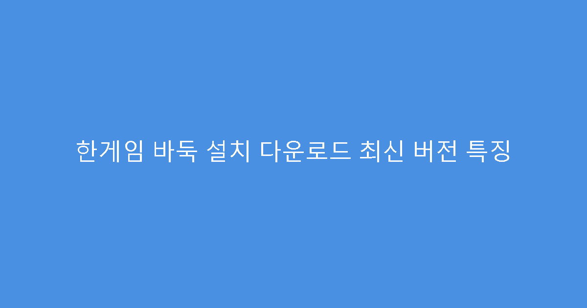 한게임 바둑 설치 다운로드 최신 버전 특징