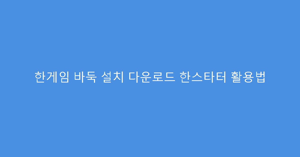 한게임 바둑 설치 다운로드 한스타터 활용법