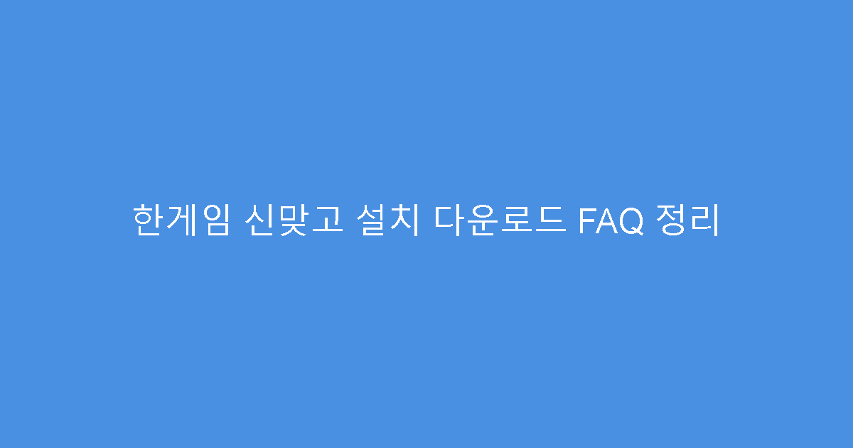 한게임 신맞고 설치 다운로드 FAQ 정리