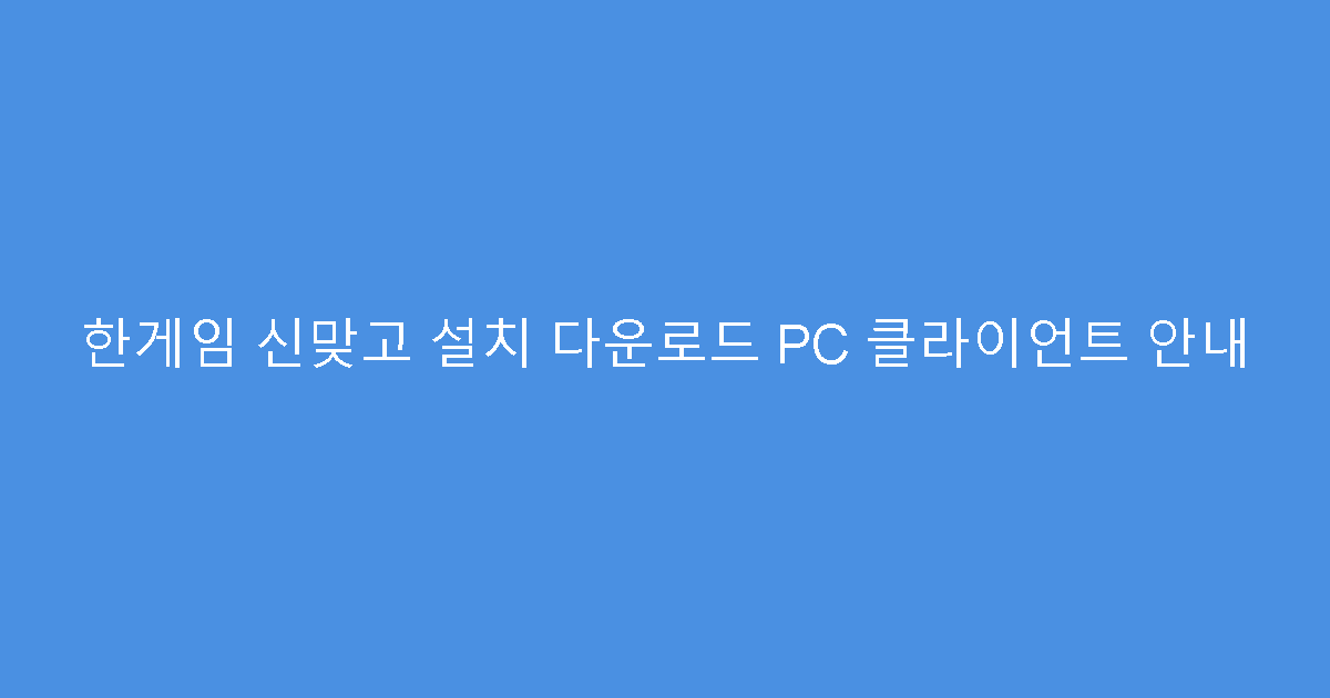 한게임 신맞고 설치 다운로드 PC 클라이언트 안내