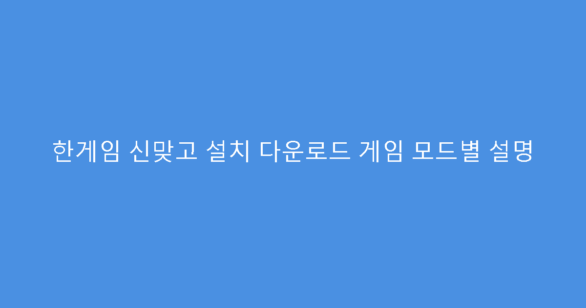 한게임 신맞고 설치 다운로드 게임 모드별 설명