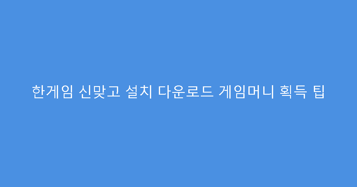 한게임 신맞고 설치 다운로드 게임머니 획득 팁