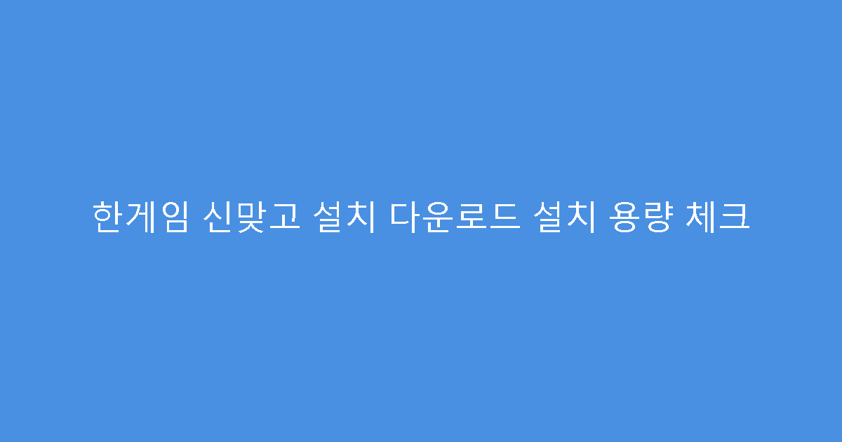 한게임 신맞고 설치 다운로드 설치 용량 체크