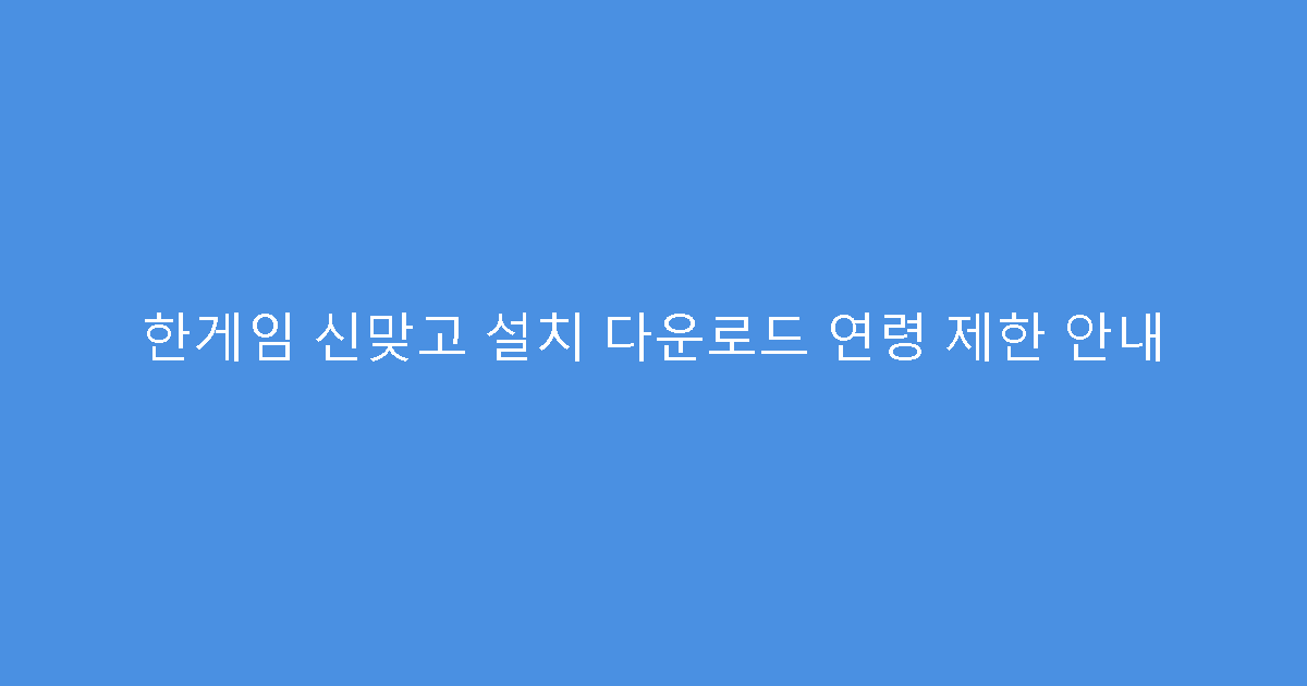 한게임 신맞고 설치 다운로드 연령 제한 안내