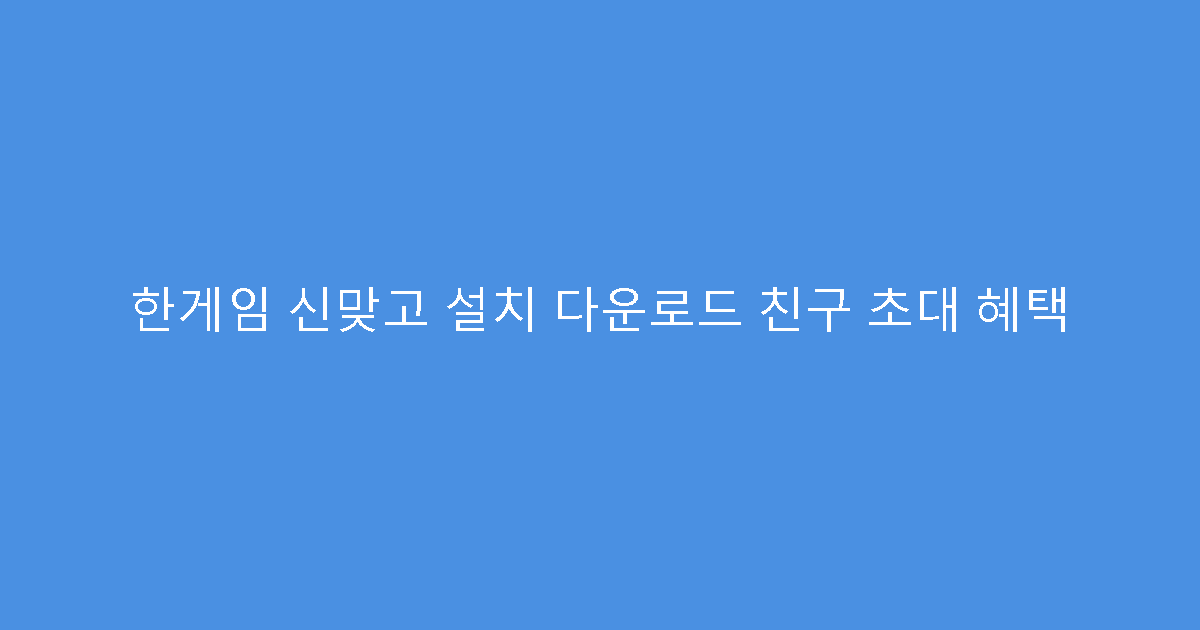 한게임 신맞고 설치 다운로드 친구 초대 혜택